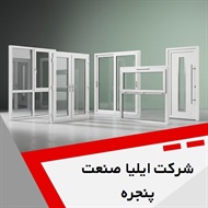 شرکت ایلیا صنعت پنجره گروه تولید و نصب درب و پنجره UPVC