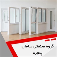 گروه صنعتی سامان پنجره گروه طراحی، تولید و نصب درب و پنجره