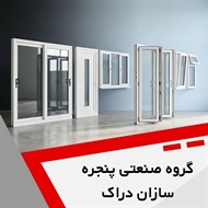 گروه صنعتی پنجره سازان دراک گروه انواع درب و پنجره ساختمانی