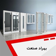 بهراد صنعت گروه درب و پنجره یو پی وی سی (upvc)