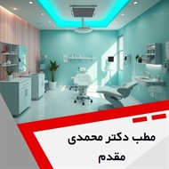 مطب دکتر محمدی مقدم گروه لیزر موهای زائد وانواع جوانسازی