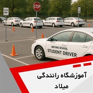 آموزشگاه رانندگی میلاد گروه آموزش رانندگی و صدور گواهینامه