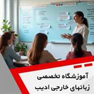آموزشگاه تخصصی زبانهای خارجی ادیب گروه آموزش زبانهای انگلیسی، آلمانی ، فرانسه ، ترکی استانبولی و ...