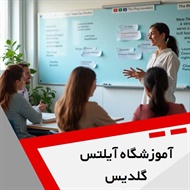 آموزشگاه آیلتس گلدیس گروه آموزشگاه زبان
