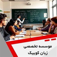موسسه تخصصی زبان کوییک گروه آموزشگاه تخصصی زبان