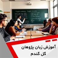 آموزش زبان پژوهان گل گندم گروه آموزش زبان های خارجی و ...