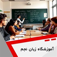  آموزشگاه زبان نجم گروه آموزشگاه زبان