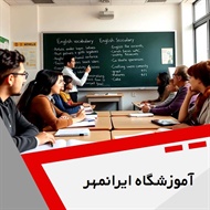 آموزشگاه ایرانمهر گروه آموزشگاه زبان