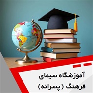 آموزشگاه سیمای فرهنگ (پسرانه) گروه آموزشگاه زبان