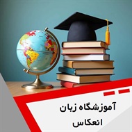 آموزشگاه زبان انعکاس گروه آموزشگاه زبان انگلیسی