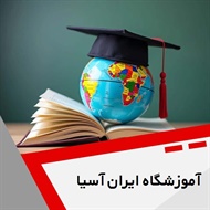 آموزشگاه ایران آسیا گروه آموزشگاه زبان