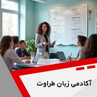 آکادمی زبان طراوت گروه آموزش زبان های خارجه