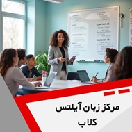 مرکز زبان آیلتس کلاب گروه مرکز آموزش های تخصصی زبان انگلیسی