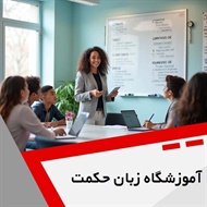 ‎آموزشگاه زبان حکمت گروه آموزشگاه زبان انگلیسی