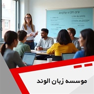 موسسه زبان الوند گروه برگزار کننده دوره های تخصصی آموزش زبان به صورت حضوری و آنلاین
