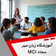 آموزشگاه زبان مهر سجاد MCI گروه آموزش زبان های خارجه