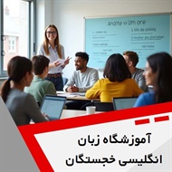 آموزشگاه زبان انگلیسی خجستگان گروه آموزش زبان انگلیسی از پایه تا پیشرفته ویژه کودکان ۴سال به بالا 