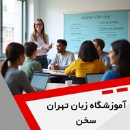 آموزشگاه زبان تهران سخن گروه آموزشگاه زبان های خارجه