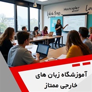 آموزشگاه زبان های خارجی ممتاز گروه آموزش زبان های خارجی