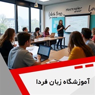 آموزشگاه زبان فردا گروه آموزش زبان های خارجه و آزمون ها