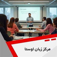 مرکز زبان اوستا گروه آموزش زبان های انگلیسی، فرانسه و آلمانی