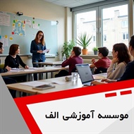 موسسه آموزشی الف گروه آموزشگاه زبان های خارجه