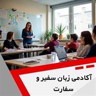 آکادمی زبان سفیر و سفارت گروه آموزشی تخصصی زبان انگلیسی در سنین مختلف و ...