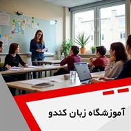 آموزشگاه زبان کندو گروه آموزشگاه زبان
