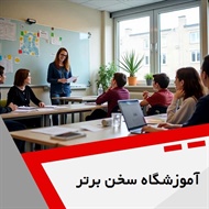 آموزشگاه سخن برتر گروه آموزش زبان های خارجه