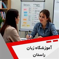 آموزشگاه زبان راستان گروه برگزاری کلاسهای فشرده مکالمه انگلیسی، ترکی ، آلمانی و ...