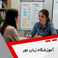 آموزشگاه زبان نور گروه آموزشگاه زبان