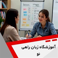 آموزشگاه زبان راهی نو گروه آموزشگاه زبان انگلیسی