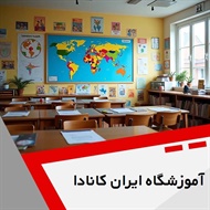 آموزشگاه ایران کانادا گروه آموزشگاه زبان