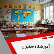 آموزشگاه سفیران گروه آموزشگاه زبان