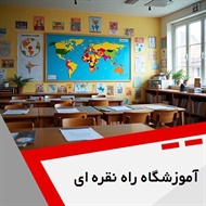 آموزشگاه راه نقره ای گروه آموزشگاه زبان انگلیسی