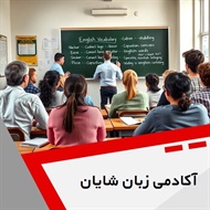 آکادمی زبان شایان گروه آموزش زبان انگلیسی 