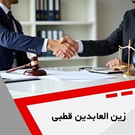 زین العابدین قطبی گروه  وکیل و مشاور حقوقی