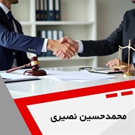 محمدحسین نصیری گروه  وکیل و مشاور حقوقی