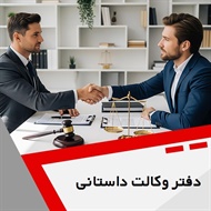 دفتر وکالت داستانی گروه  وکیل و مشاور حقوقی
