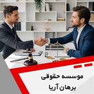 موسسه حقوقی برهان آریا گروه  وکیل و مشاور حقوقی