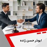 ابوذر حسن زاده گروه  وکیل و مشاور حقوقی