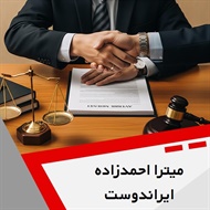 میترا احمدزاده ایراندوست گروه  وکیل و مشاور حقوقی