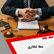 عطا غفاری گروه وکیل و مشاور حقوقی (دفتر وکالت)
