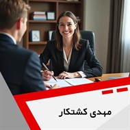 مهدی کشتکار گروه  وکیل و مشاور حقوقی