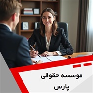 موسسه حقوقی پارس گروه وکیل و مشاور حقوقی (دفتر وکالت)
