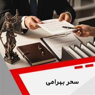 سحر بهرامی گروه  وکیل و مشاور حقوقی