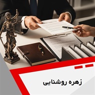زهره روشنایی گروه وکیل و مشاور حقوقی (دفتر وکالت)