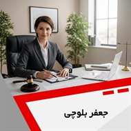 جعفر بلوچی گروه وکیل و مشاور حقوقی