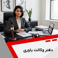 دفتر وکالت یاوری گروه وکیل و مشاور حقوقی