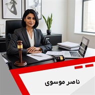 ناصر موسوی گروه  وکیل و مشاور حقوقی